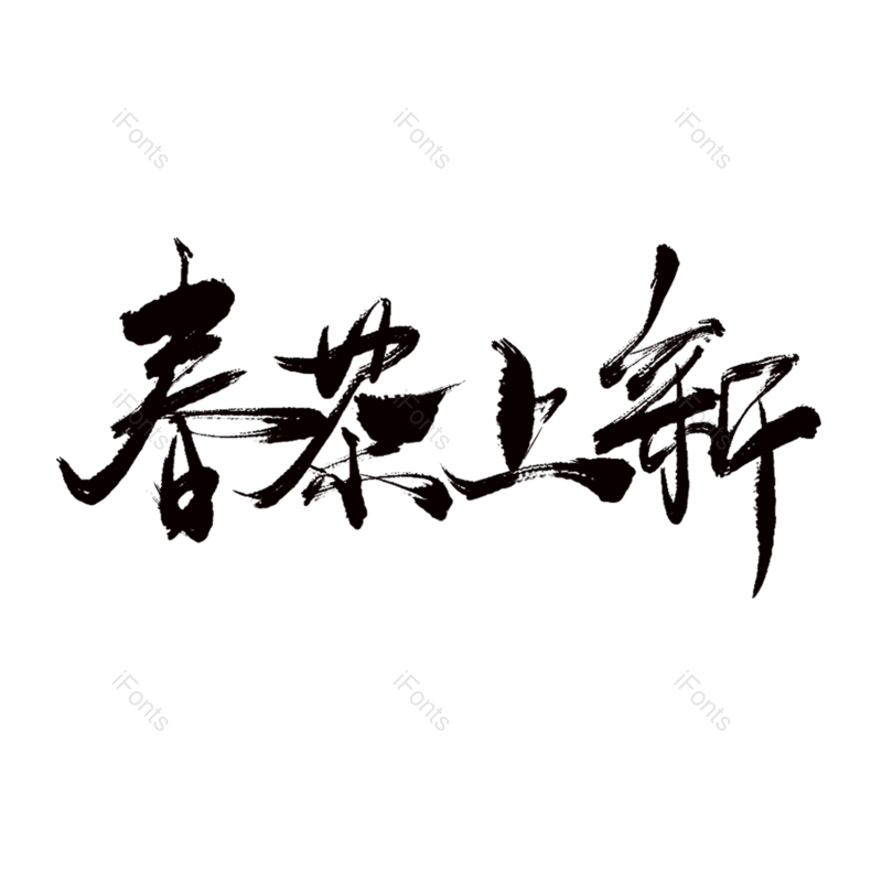 艺术字图片,元素,PNG,免抠素材